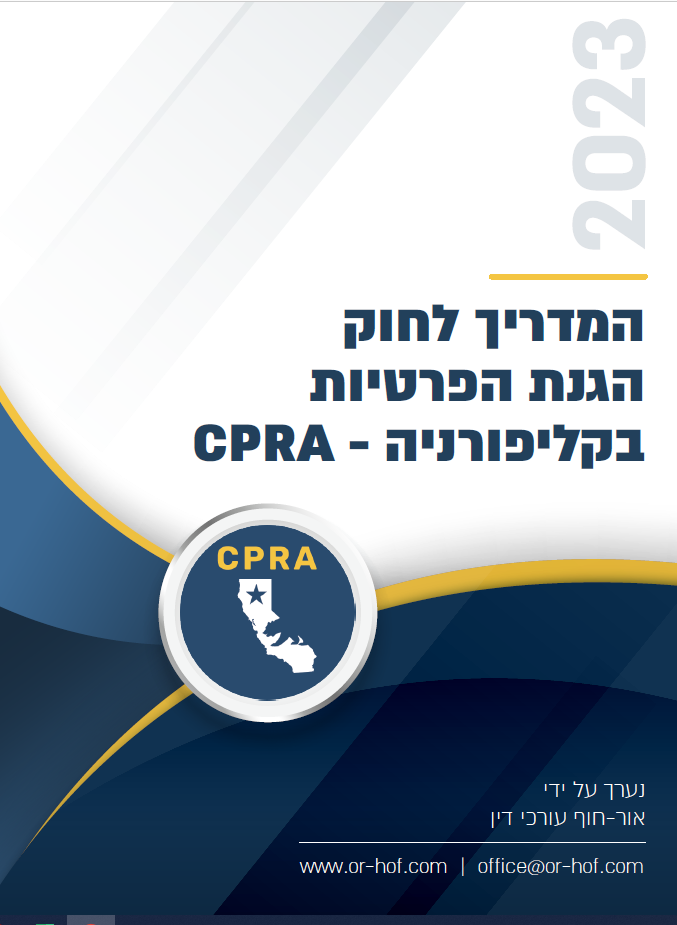 CPRA בעברית